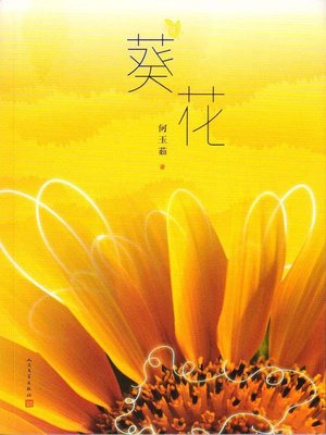 cover image of 葵花 (A Girl's Story)